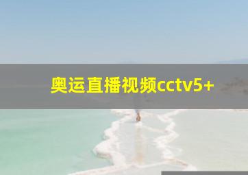 奥运直播视频cctv5+