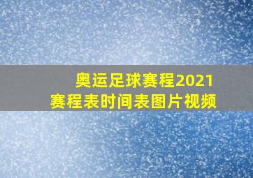 奥运足球赛程2021赛程表时间表图片视频