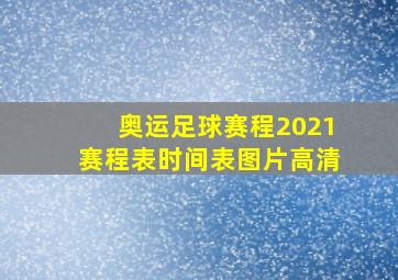 奥运足球赛程2021赛程表时间表图片高清