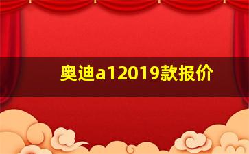 奥迪a12019款报价