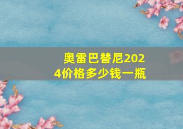 奥雷巴替尼2024价格多少钱一瓶