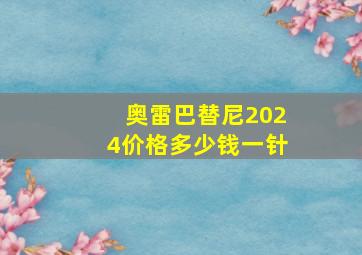 奥雷巴替尼2024价格多少钱一针