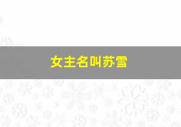 女主名叫苏雪