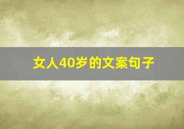 女人40岁的文案句子