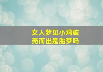 女人梦见小鸡破壳而出是胎梦吗