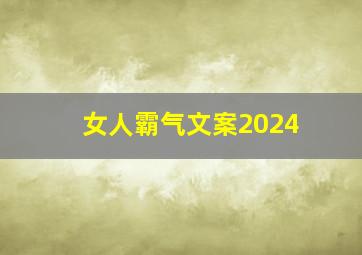 女人霸气文案2024