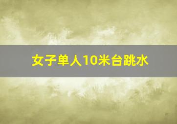 女子单人10米台跳水