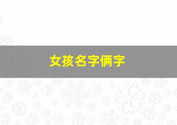 女孩名字俩字