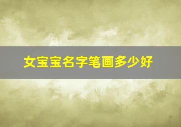 女宝宝名字笔画多少好