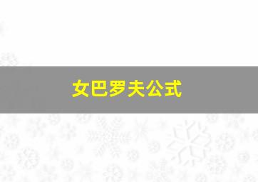 女巴罗夫公式