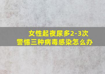 女性起夜尿多2-3次警惕三种病毒感染怎么办