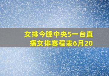 女排今晚中央5一台直播女排赛程表6月20