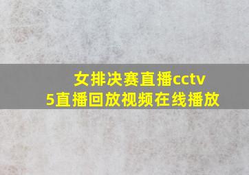 女排决赛直播cctv5直播回放视频在线播放