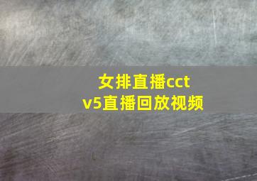 女排直播cctv5直播回放视频