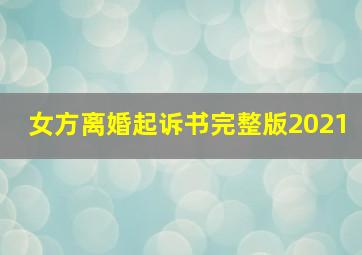 女方离婚起诉书完整版2021