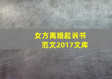 女方离婚起诉书范文2017文库