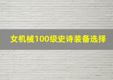 女机械100级史诗装备选择