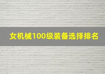 女机械100级装备选择排名