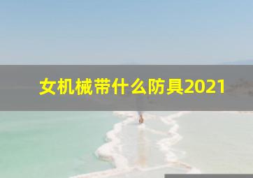 女机械带什么防具2021