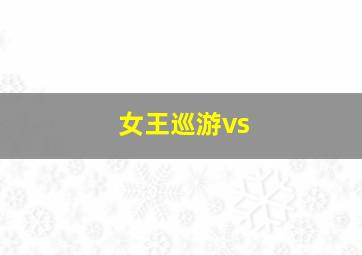 女王巡游vs