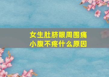 女生肚脐眼周围痛小腹不疼什么原因