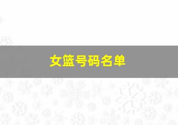 女篮号码名单