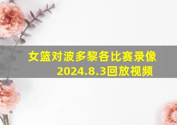 女篮对波多黎各比赛录像2024.8.3回放视频