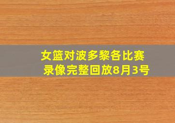 女篮对波多黎各比赛录像完整回放8月3号