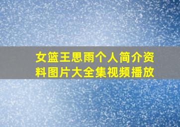 女篮王思雨个人简介资料图片大全集视频播放