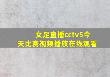 女足直播cctv5今天比赛视频播放在线观看