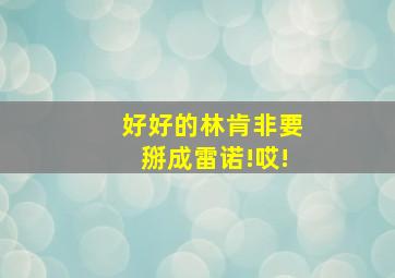 好好的林肯非要掰成雷诺!哎!