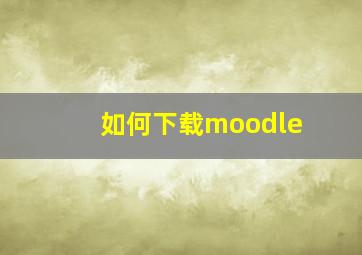 如何下载moodle