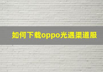 如何下载oppo光遇渠道服