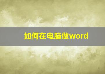 如何在电脑做word