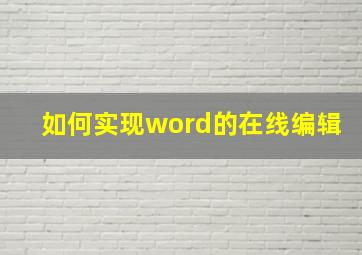 如何实现word的在线编辑