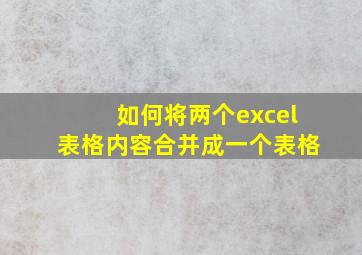 如何将两个excel表格内容合并成一个表格