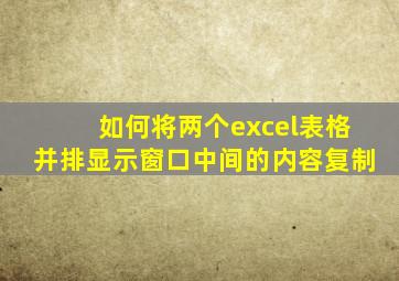 如何将两个excel表格并排显示窗口中间的内容复制