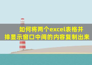 如何将两个excel表格并排显示窗口中间的内容复制出来