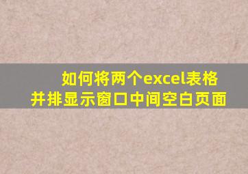 如何将两个excel表格并排显示窗口中间空白页面