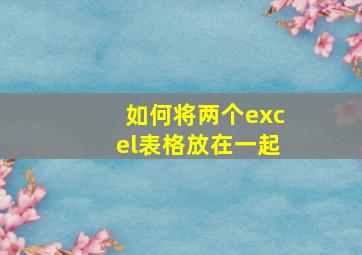 如何将两个excel表格放在一起