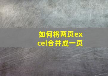 如何将两页excel合并成一页