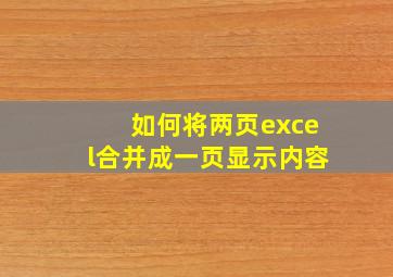 如何将两页excel合并成一页显示内容