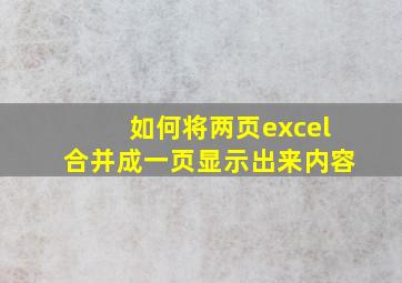 如何将两页excel合并成一页显示出来内容