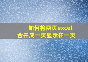 如何将两页excel合并成一页显示在一页