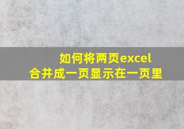 如何将两页excel合并成一页显示在一页里