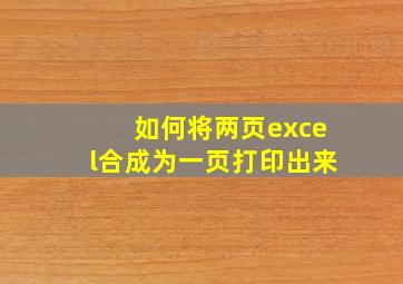 如何将两页excel合成为一页打印出来