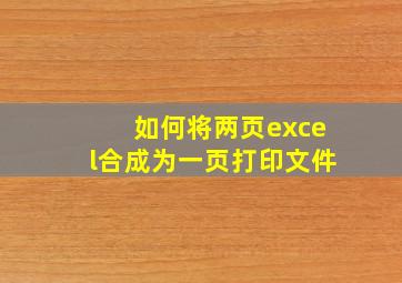 如何将两页excel合成为一页打印文件