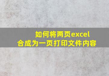 如何将两页excel合成为一页打印文件内容