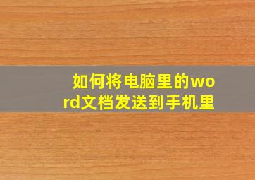 如何将电脑里的word文档发送到手机里