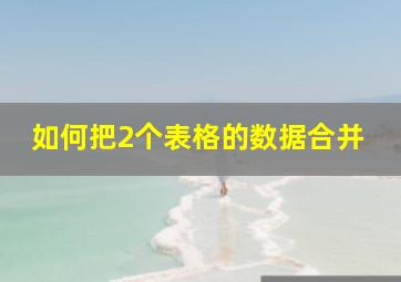 如何把2个表格的数据合并